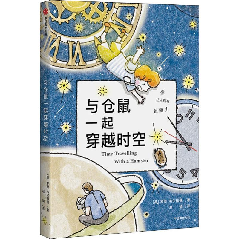 【M】与仓鼠一起穿越时空-9787521713565