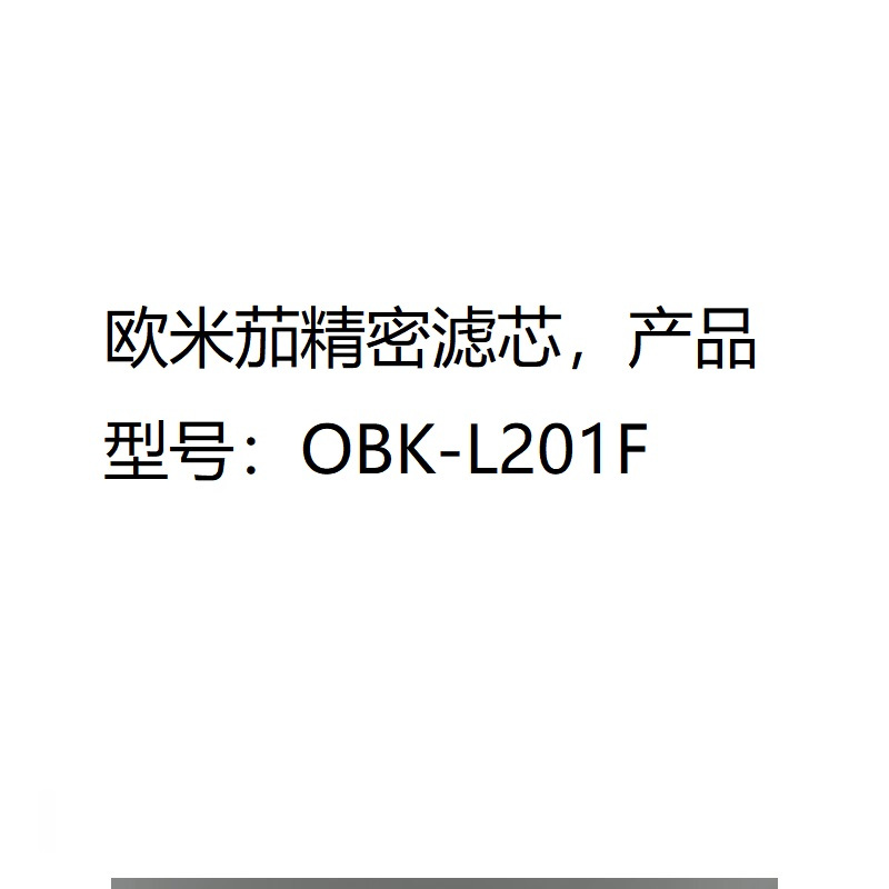 欧米茄精密滤芯,产品型号:OBK-L201F