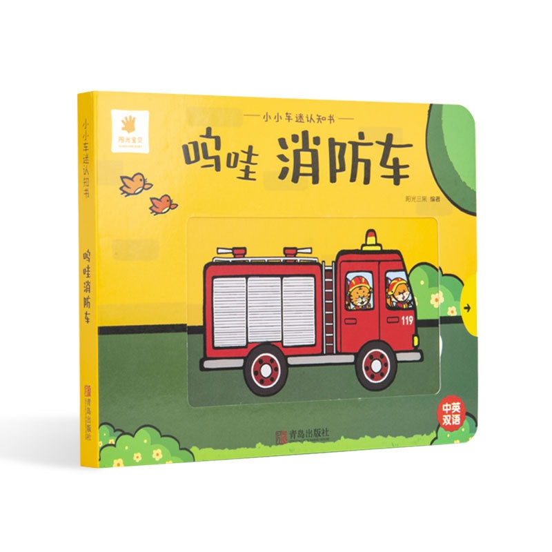 呜哇消防车 [正版]小小车迷认知书 呜哇消防车 幼儿启蒙早教书 1-3岁儿童3d立体书推拉翻翻书汽车认知大画书交通工具大
