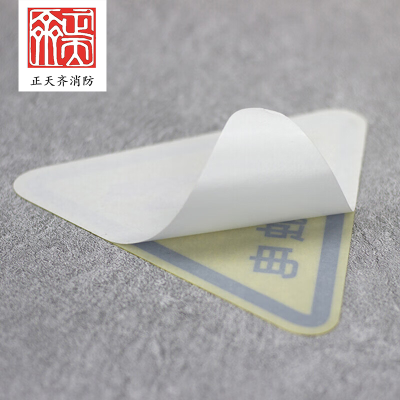 正天齐 警示标识 10*10*10高清大图