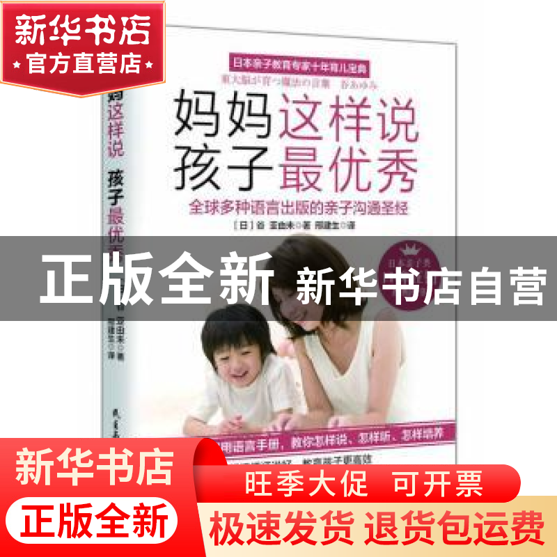 正版 妈妈这样说 孩子最优秀 (日)谷 亚由未 民主与建设出版社高清大图