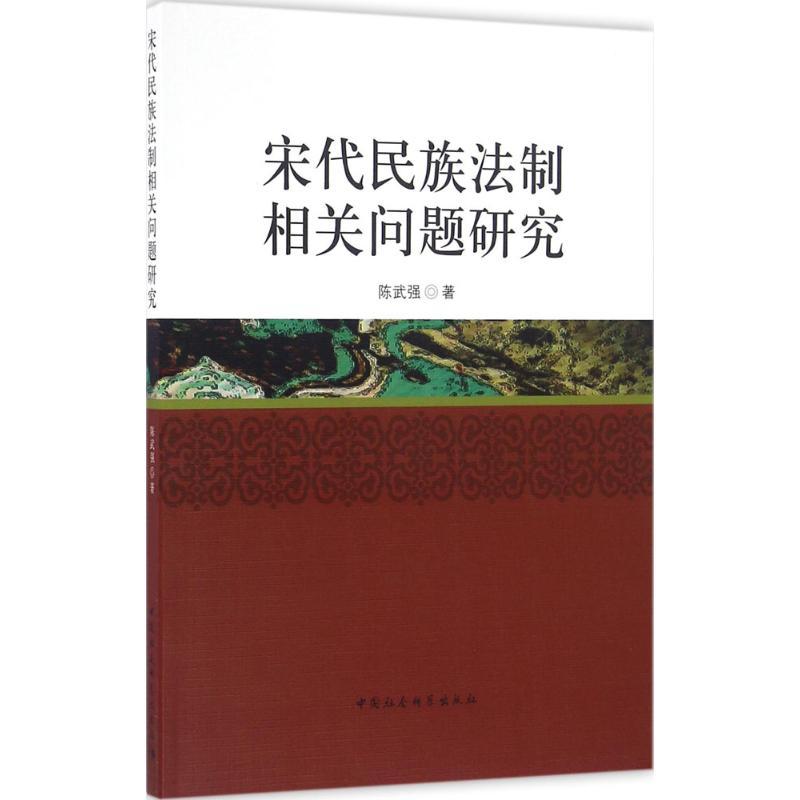 正版新书】宋代民族法制相关问题研究陈武强9787516179024
