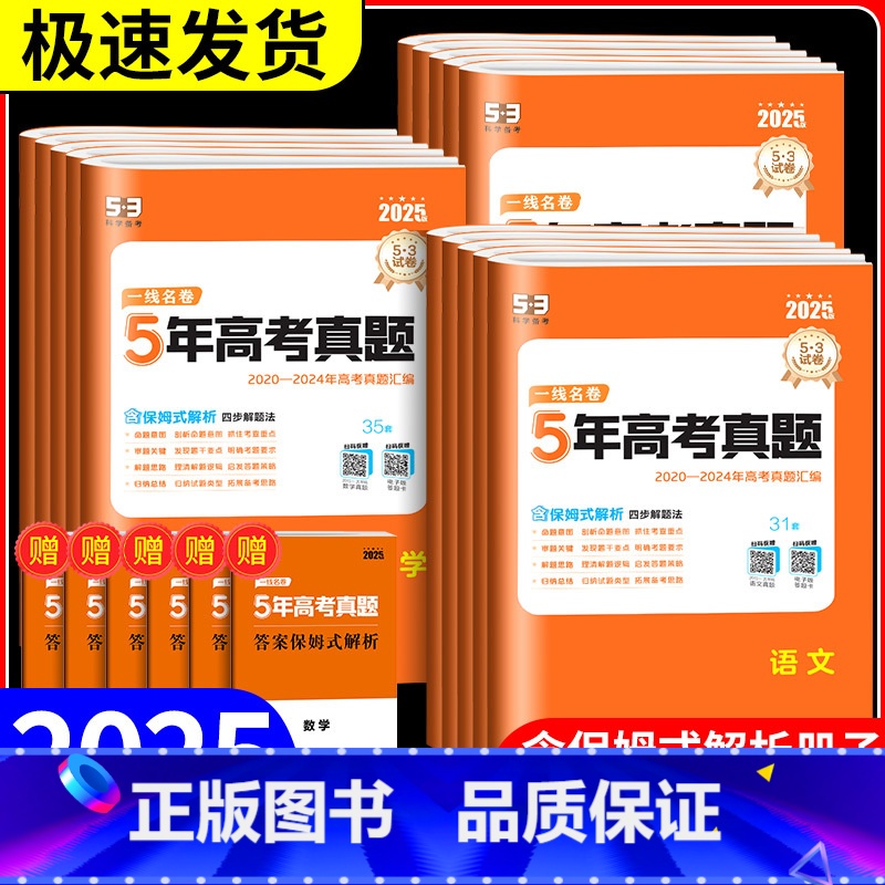 [五年真题]语文+数学+英语(3本) 全国通用 [正版]2025新高考一线名卷十年高考5年五年真题卷高考语文数学英语物理高清大图