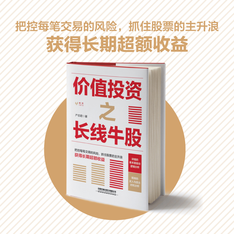 [正版] 价值投资之长线牛股 产志君著 股票投资理财A股金融投资入门书籍实战小白到高手股票收益从零开始学炒股股票投资投高清大图