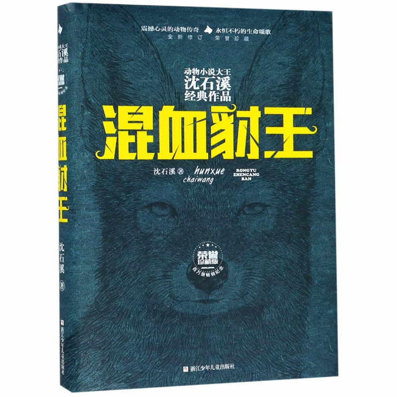 [正版]书店动物小说大王沈石溪经典作品 混血豺王 沈石溪 着 中国儿童文学读物 小学生三四五六年级课外阅读书籍高清大图