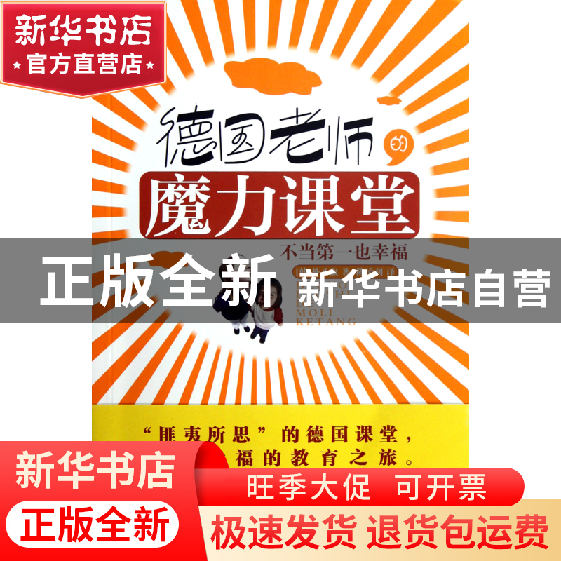 正版 德国老师的魔力课堂(不当第一也幸福) (韩)朴圣淑|译者:陈治