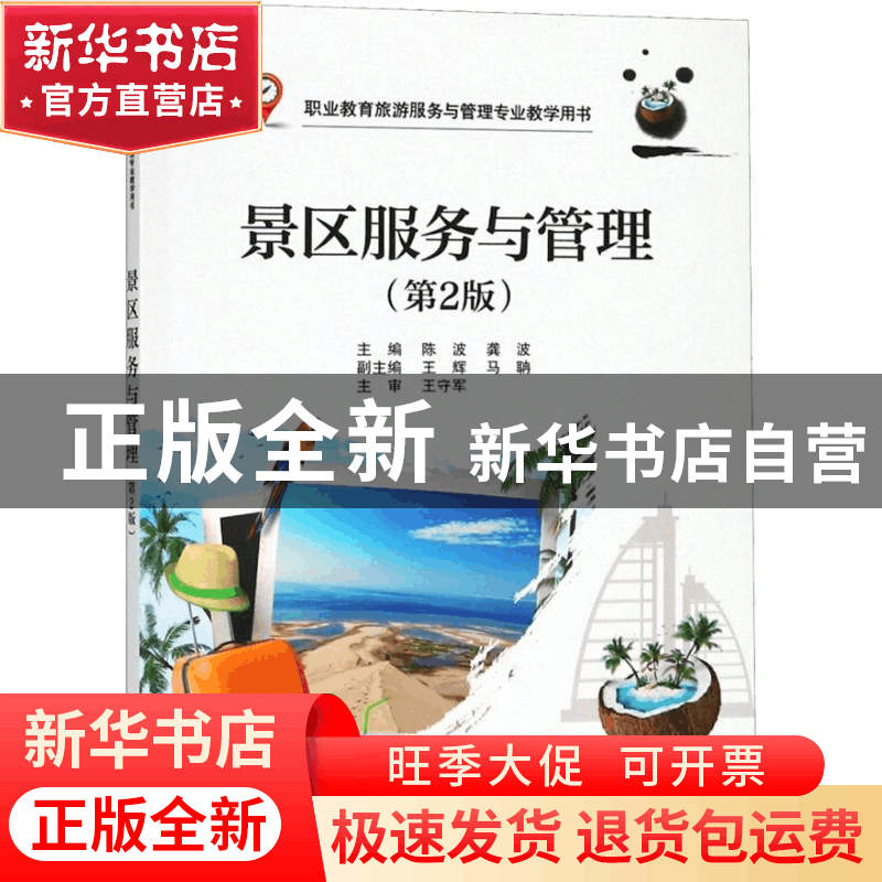 正版 景区服务与管理(第2版) 陈波,龚波 电子工业出版社 97871213图片