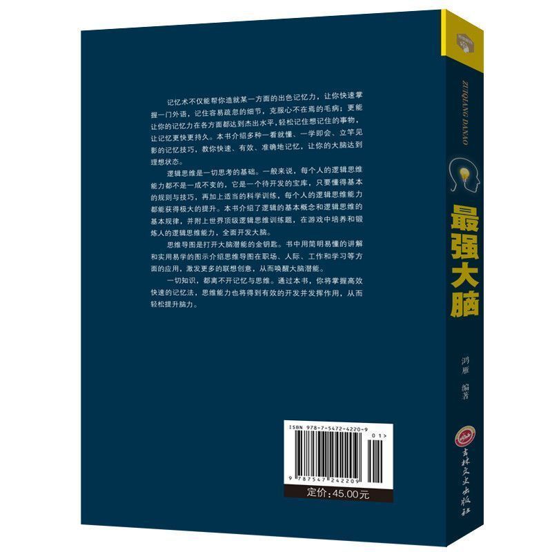 最强大脑 [正版]强大脑 鸿雁编著实用科学的脑力训练书 让你成为脑力更好的人 自我实现励志谋略书籍 书籍