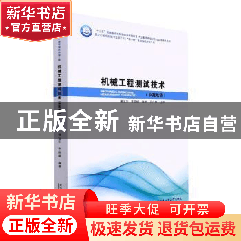 正版 机械工程测试技术:中英双语 潘旭东,李跃峰编著 哈尔滨工业图片