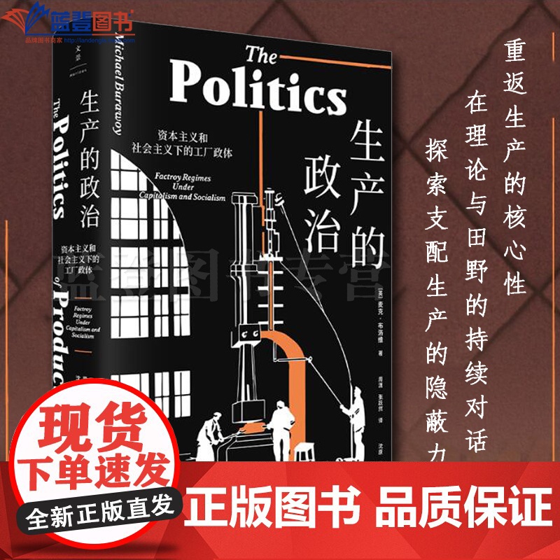 正版图书生产的政治资本主义和社会主义下的工厂政体上海人民出版社社会学社会管理与社会规划经管励志社会科学总论文化人类学