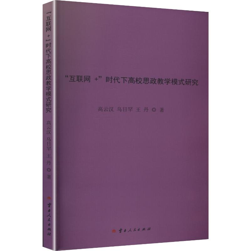 正版新书]“互联网+”时代下高校思政教学模式研究高云汉,乌日罕高清大图