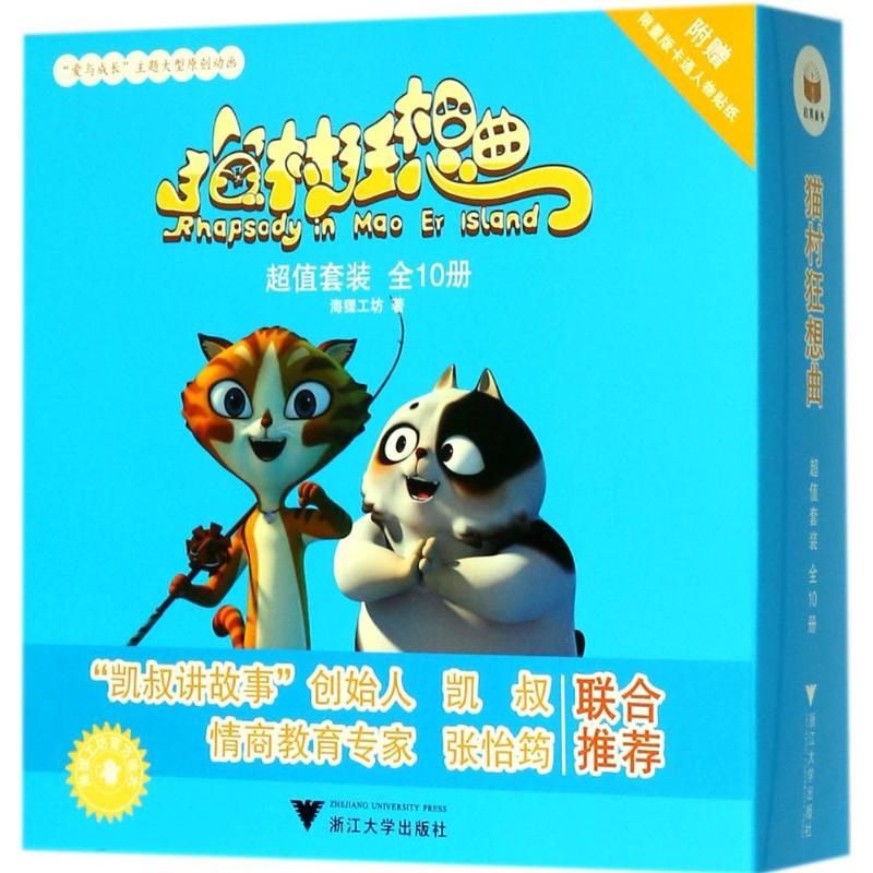 全新猫村狂想曲海狸工坊 著9787308172462