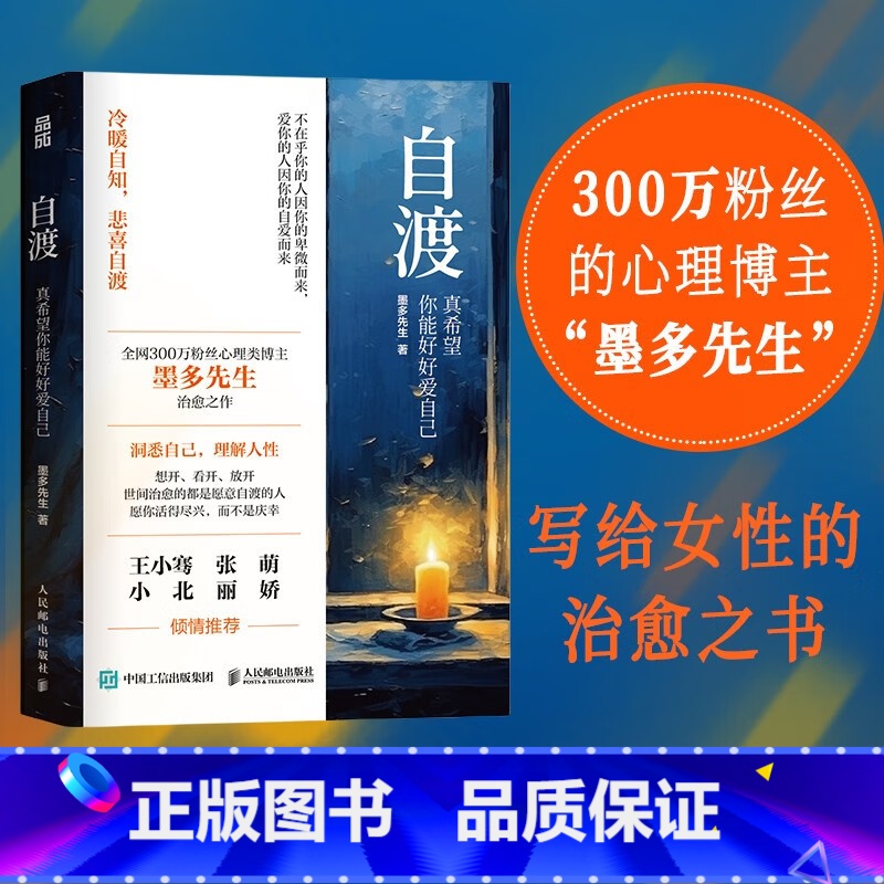 [正版]自渡 真希望你能好好爱自己 墨多先生 人民日报、三毛、罗翔倡导的人生态度 人民邮电 26种自我疗愈的方法写给女