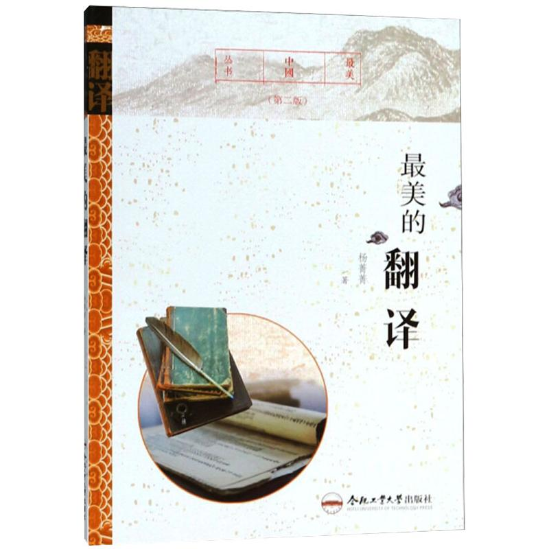 【M】最美的翻译(第2版)-9787565037719