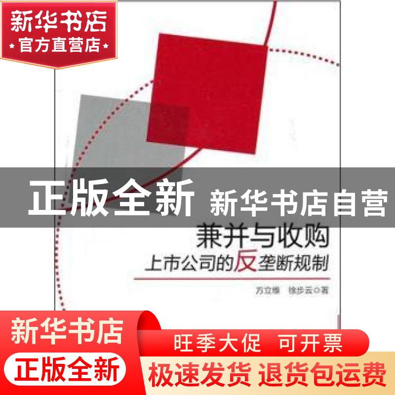正版 兼并与收购上市公司的反垄断规制 方立维 知识产权出版社 97高清大图