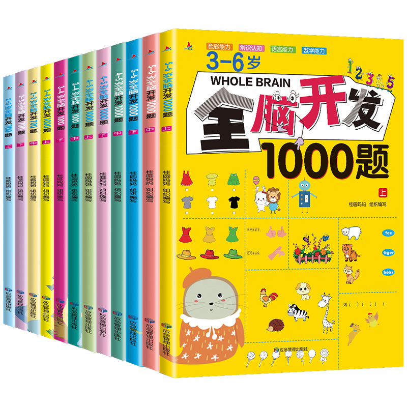 4-5岁全脑开发1000题[全3册] [正版]全脑开发思维训练700题1000题2-3岁4到5一6早教书幼儿园智力数学奥高清大图