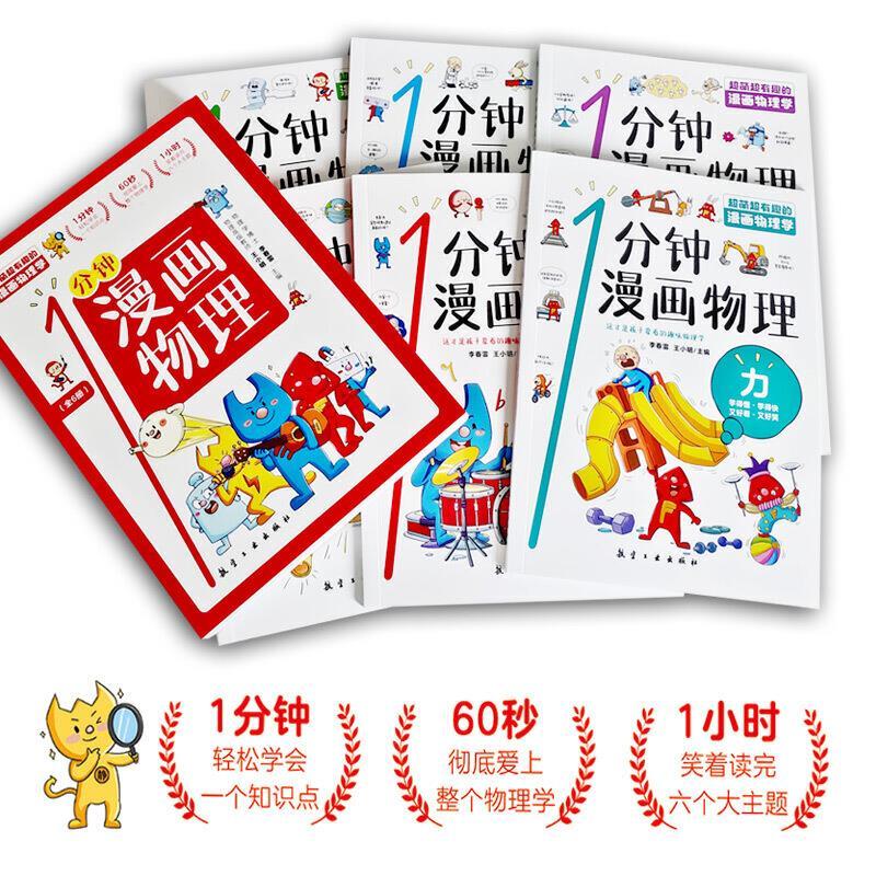 这就是物理(全12册) [正版]一1分钟漫画物理全6册儿童物理知识启蒙漫画书8-15岁中小学生少儿童百科全书常识思维训练