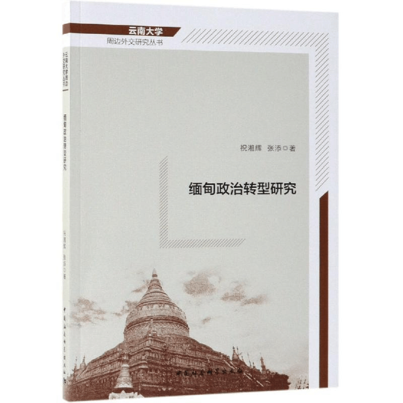 正版新书]缅甸政治转型研究祝湘辉,张添 著9787520342995图片