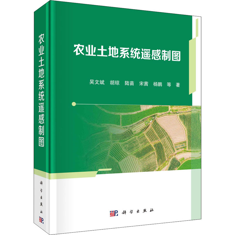 醉染图书农业土地系统遥感制图9787030667274高清大图