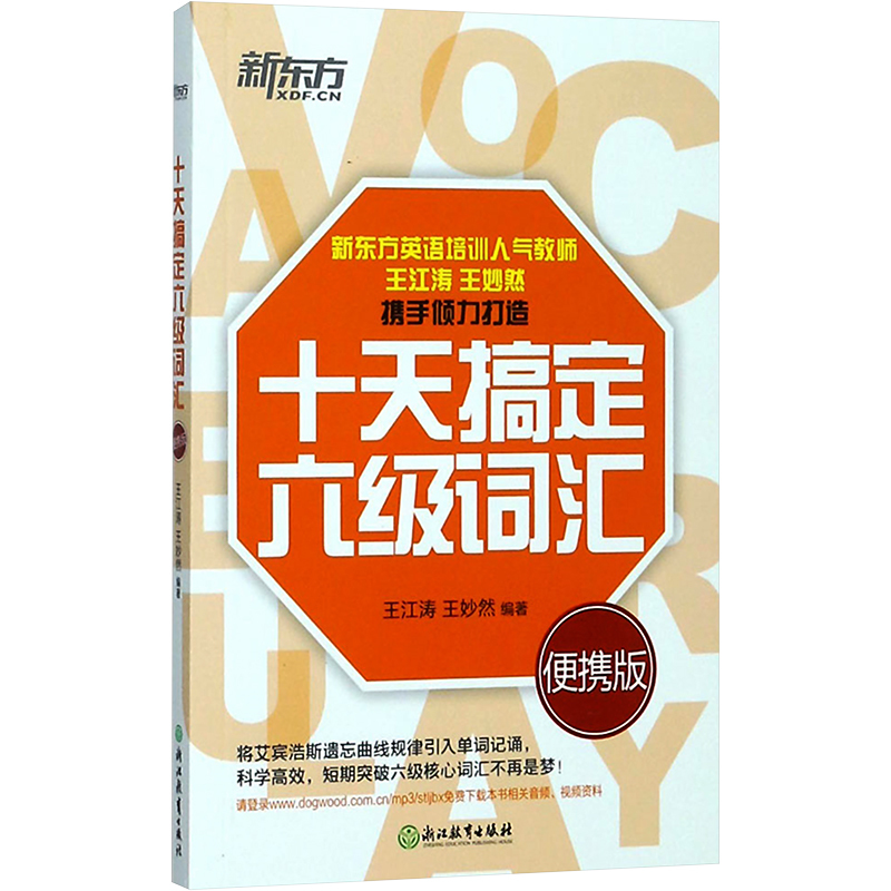 十天搞定六级词汇 便携版 王江涛,王妙然 编 文教 文轩网