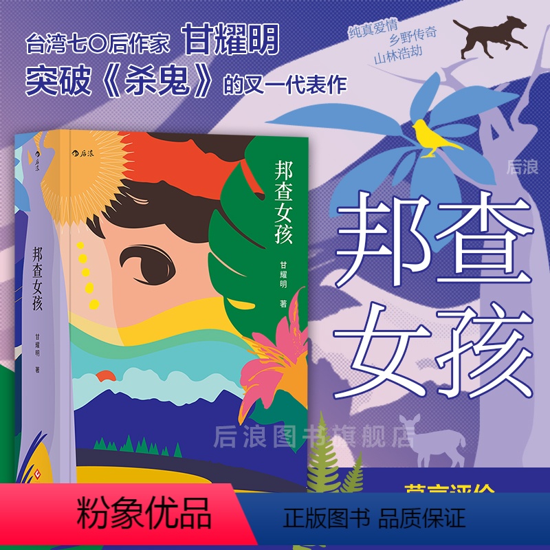 [正版] 邦查女孩 中国小说Top100 台湾版阿甘正传 新乡土代表人物 甘耀明著 莫言力荐 中国台湾历史文学长篇小