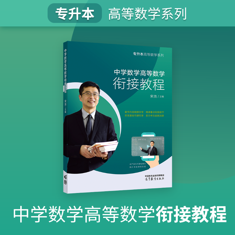 中学数学高等数学衔接教程 全国通用 [正版]宋浩专升本中学数学高等数学衔接教程书课包 专升本高数系列普通高校专升本 专升