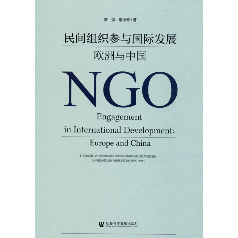 正常发货 正版 民间组织参与国际发展:欧洲与中国:europeandChina 反恐 书籍9787520_834高清大图