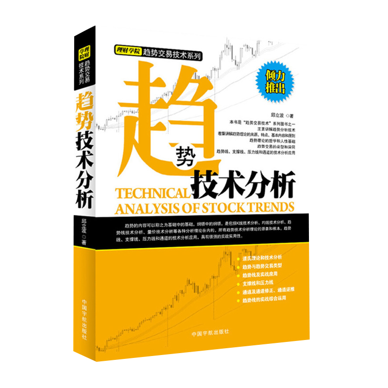 [醉染正版]正版 趋势技术分析 均线技术分析 理财学院趋势交易技术系列 炒股入门与技巧 股票投资理财均线实战应用股票投资高清大图