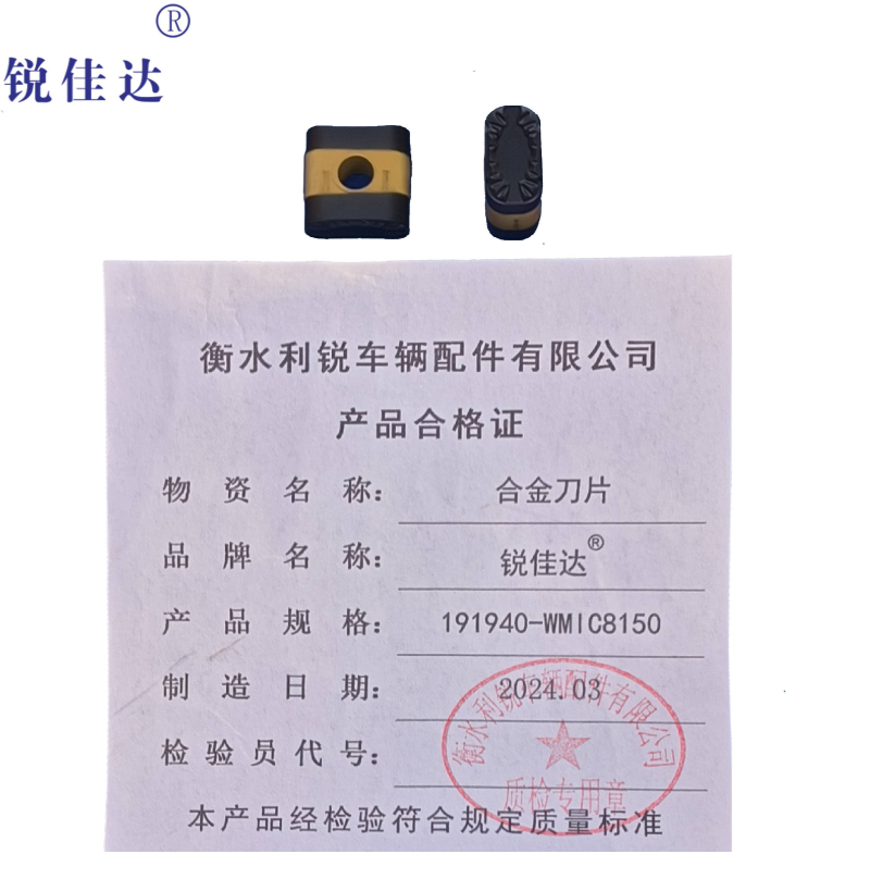 锐佳达+合金刀片+191940-WMIC8150+块高清大图