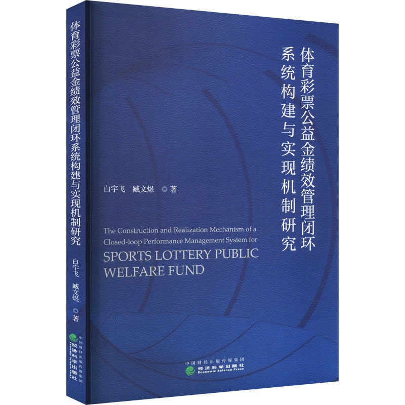 [醉染正版]体育彩票公益金绩效管理闭环系统构建与实现机制研究 白宇飞,臧文煜 经济理论、法规 经管、励志 经济科学出版社高清大图