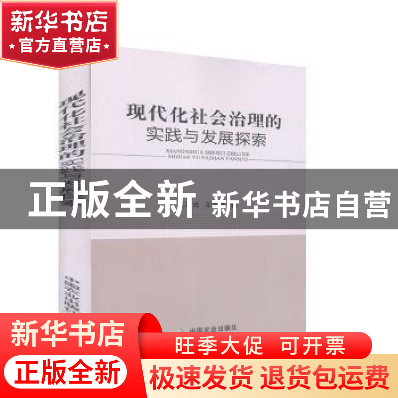 正版 现代化社会治理的实践与发展探索 王延光,王文建 中国农业出高清大图