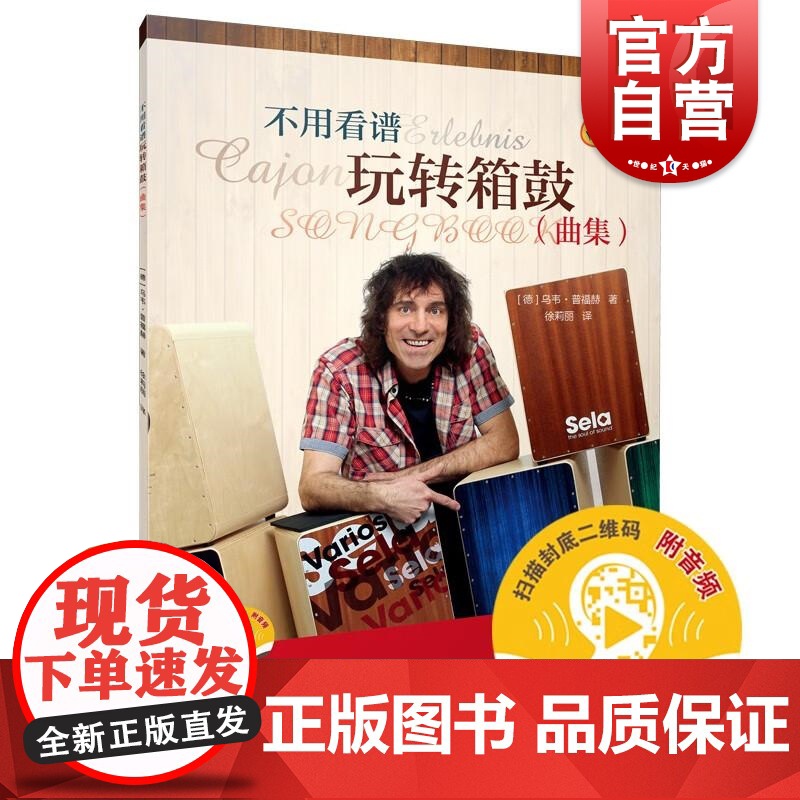 不用看谱玩转箱鼓曲集附音频 德乌韦普福赫上海音乐出版社高清大图