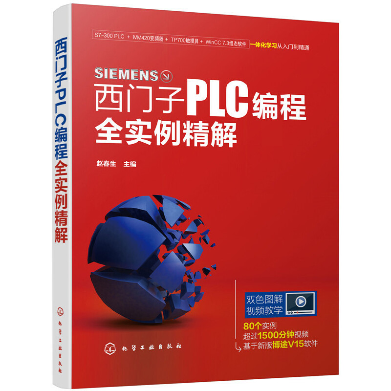 醉染图书西门子PLC编程全实例精解978712530