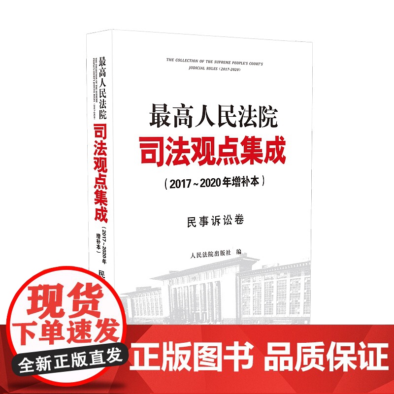 2020年版 最高人民法院司法观点集成 民事诉讼卷 2017~2020年增补本 人民法院出版社 978751092857高清大图