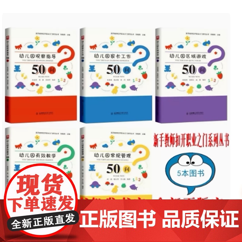 幼儿园观察指导常规管理家长工作区域游戏有效教学50问 新手教师扣开职业之门系列丛书 东北师范大学出版社 幼儿园教师高清大图
