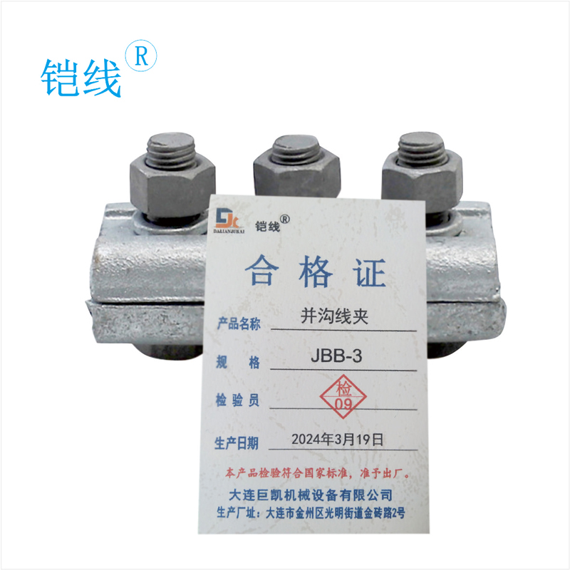 铠线 电料辅件 电力金具 并沟线夹JBB-1/个高清大图