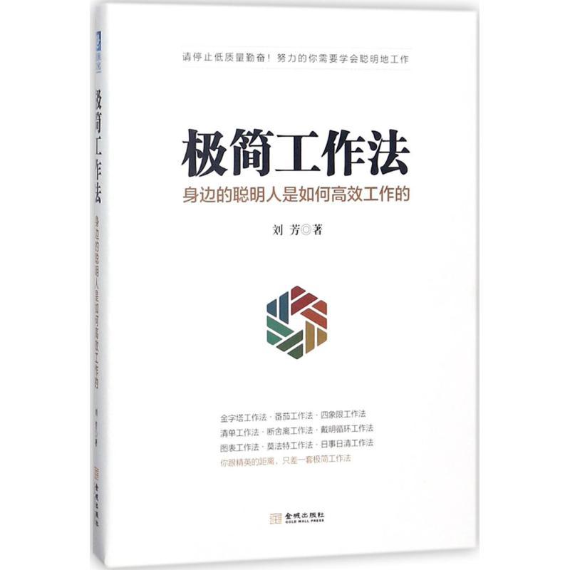 正版新书]极简工作法:身边的聪明人是如何高效工作的刘芳978751高清大图