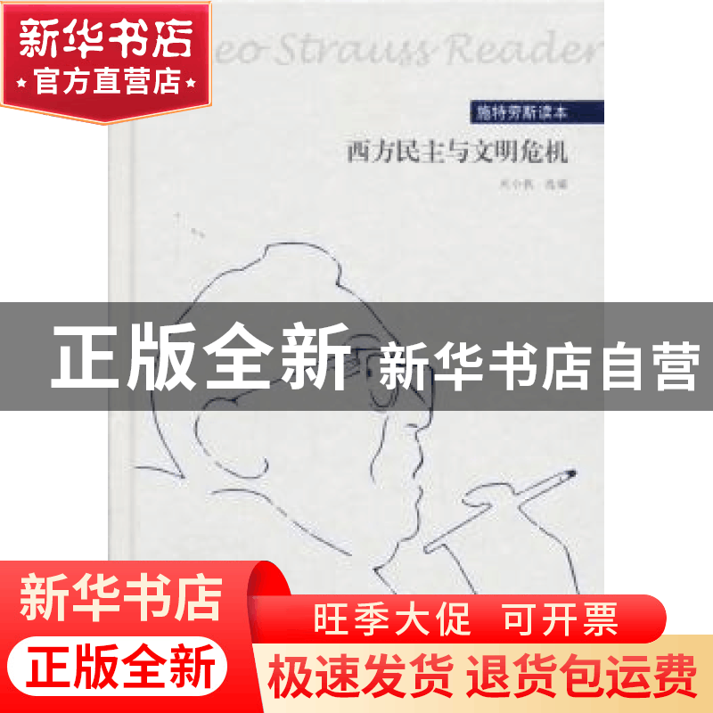 正版 西方民主与文明危机:施特劳斯读本 刘小枫选编 华夏出版社 9图片