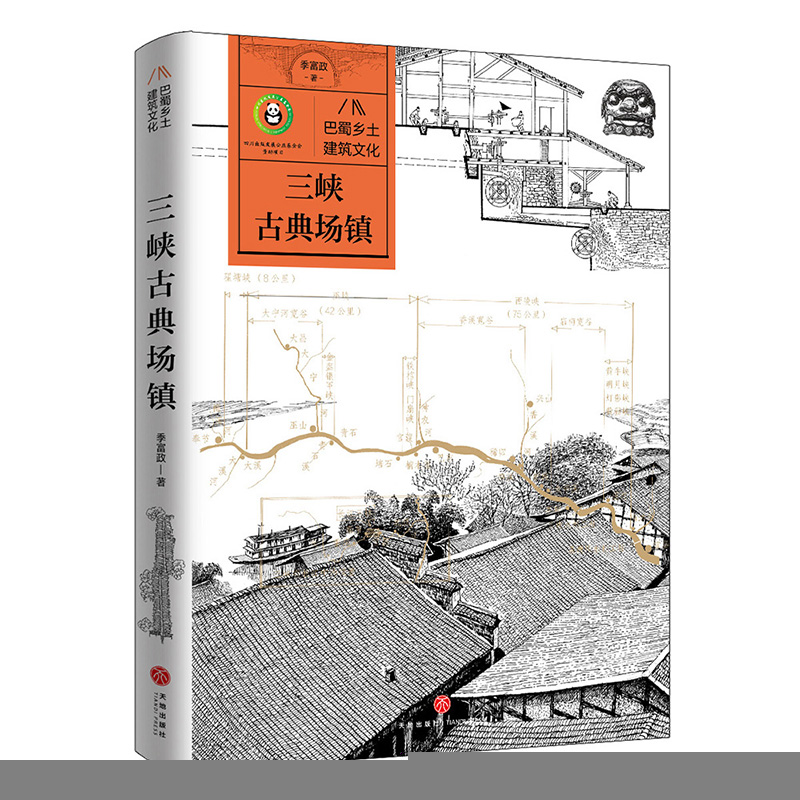 正版新书]三峡古典场镇/巴蜀乡土建筑文化季富政9787545579864高清大图