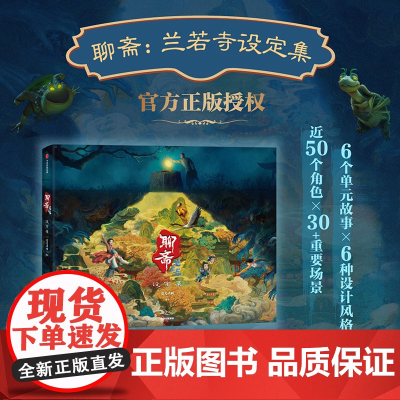 [特典版赠毛毡贴纸+亚克力挂件+聂小倩吧唧+光栅卡+亚克力色纸+水敏卡]聊斋:兰若寺设定集 中信出版 国风追光动画全新正高清大图