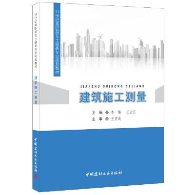 正版新书]建筑施工测量·21世纪高职高专土建类专业规划教材李楠