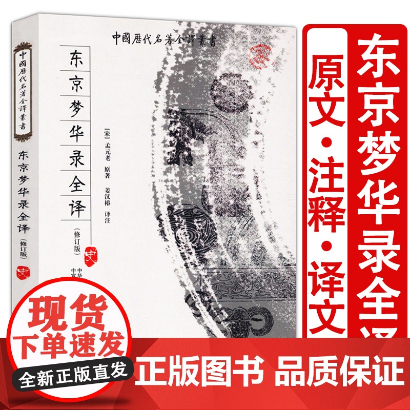 东京梦华录全译 中国历代名著全译丛书国学经典全本全注全译完整无删减版孟元老原著姜汉椿译注中国通史传统文化书籍