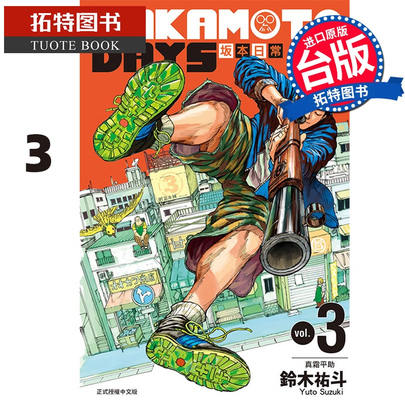[正版] 漫画书 SAKAMOTO DAYS 坂本日常 3 铃木祐斗 东立 进口原版书 拓特原版高清大图