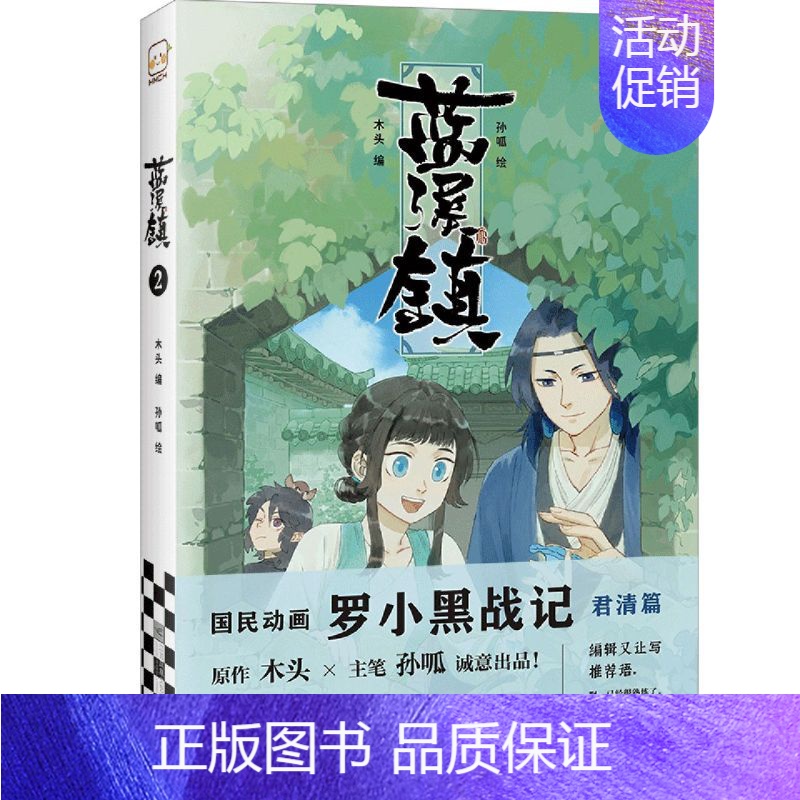 【正版】书店直发蓝溪镇(2) 《罗小黑战记》正传百年前的故事 漫画国漫奇幻治愈温暖 卡通动漫画小说 保证