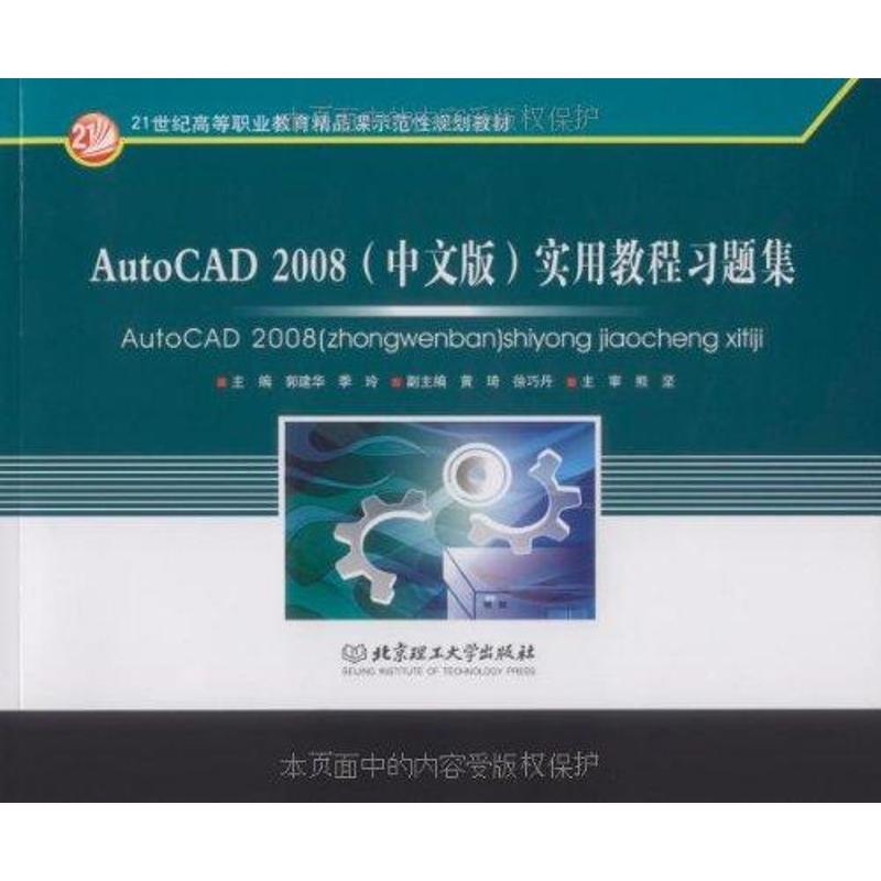 【N】AUTOCAD 2008(中文版)实用教程习题集-9787564028114