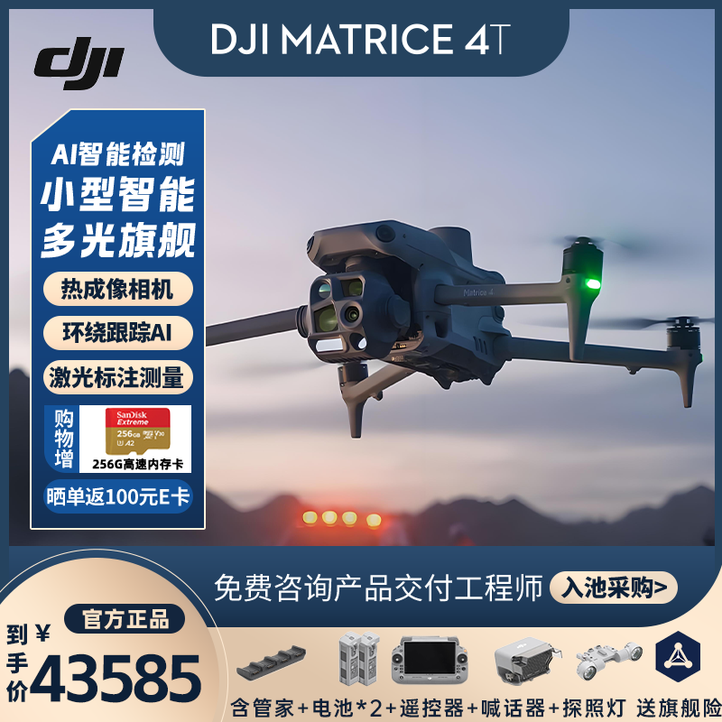 DJI Matrice 4T行业无人机 无忧旗舰版套装[含2电一充+一年旗舰版保险+喊话器+探照灯]高清大图