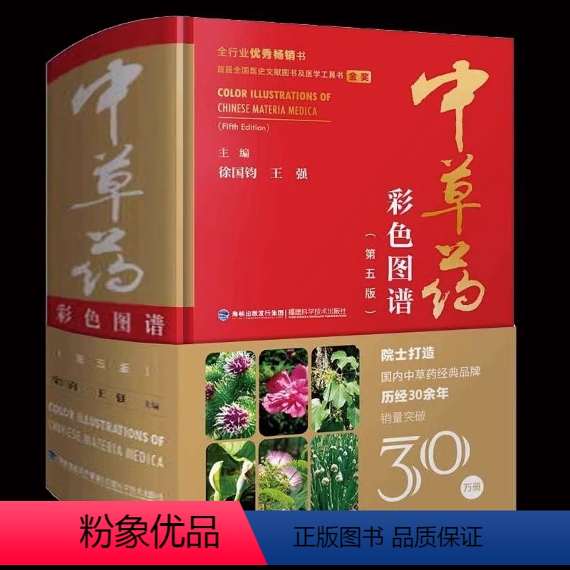 [正版]精装彩图版 中草药彩色图谱(第五版) 草药图鉴大全中医抓药草药方剂书籍 百草药书药材配方书 中医学验方药理学中