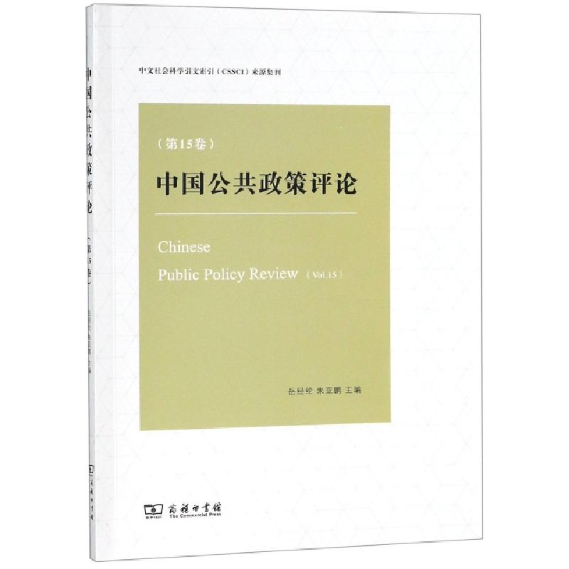 正版新书]中国公共政策评论(第15卷)岳经纶//朱亚鹏978710017051高清大图