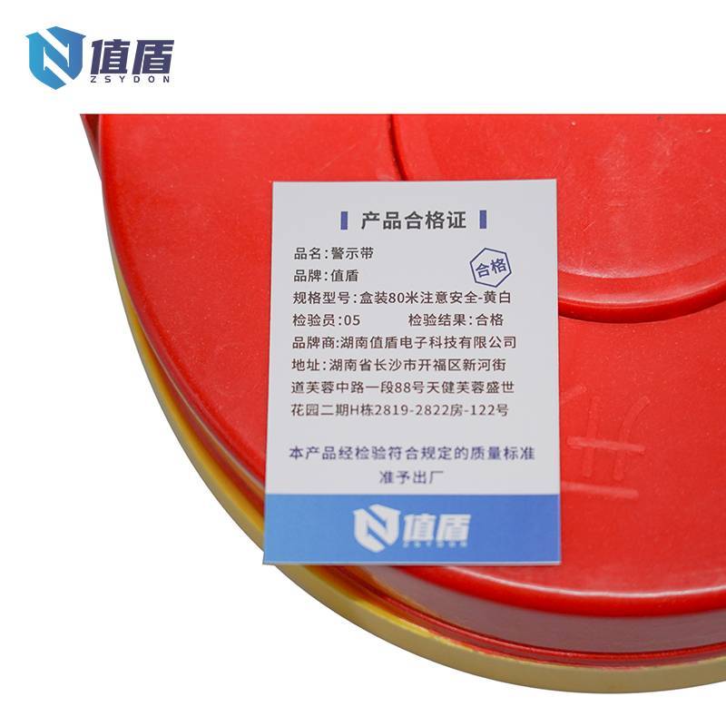 值盾 警示带 盒装80米注意安全-黄白/个