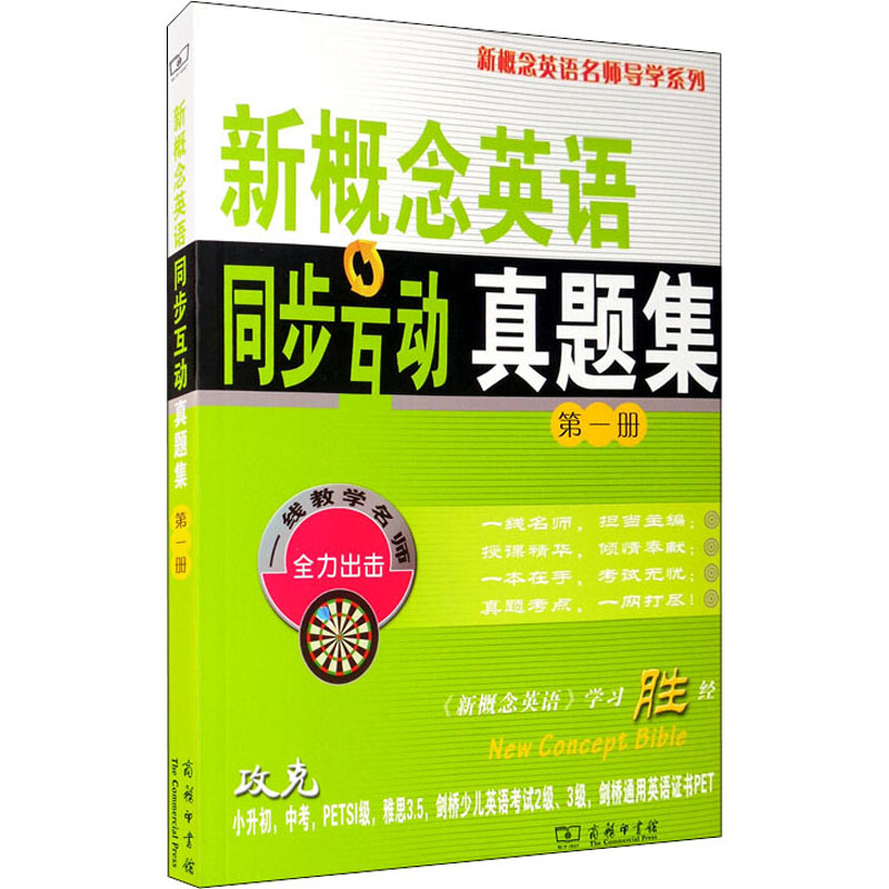 正版新书]新概念英语同步互动真题集 第1册新东方名师编写组 编9高清大图